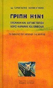 ΓΡΙΠΗ Η1Ν1 ΓΡΙΠΗ Η1Ν1
