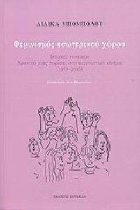 ΦΕΜΙΝΙΣΜΟΣ ΕΣΩΤΕΡΙΚΟΥ ΧΩΡΟΥ ΦΕΜΙΝΙΣΜΟΣ ΕΣΩΤΕΡΙΚΟΥ ΧΩΡΟΥ