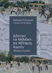 ΔΙΔΑΚΤΙΚΗ ΚΑΙ ΜΕΘΟΔΙΚΗ ΤΗΣ ΑΘΛΗΤΙΚΗΣ ΑΓΩΓΗΣ 108106599