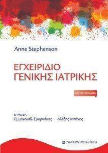 ΕΓΧΕΙΡΙΔΙΟ ΓΕΝΙΚΗΣ ΙΑΤΡΙΚΗΣ ΕΓΧΕΙΡΙΔΙΟ ΓΕΝΙΚΗΣ ΙΑΤΡΙΚΗΣ