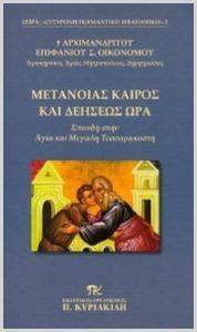 ΜΕΤΑΝΟΙΑΣ ΚΑΙΡΟΣ ΚΑΙ ΔΕΗΣΕΩΣ ΩΡΑ ΜΕΤΑΝΟΙΑΣ ΚΑΙΡΟΣ ΚΑΙ ΔΕΗΣΕΩΣ ΩΡΑ