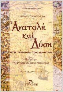 ΑΝΑΤΟΛΗ ΚΑΙ ΔΥΣΗ ΣΤΗΝ ΤΕΛΕΥΤΑΙΑ ΤΟΥΣ ΣΥΝΑΝΤΗΣΗ ΑΝΑΤΟΛΗ ΚΑΙ ΔΥΣΗ ΣΤΗΝ ΤΕΛΕΥΤΑΙΑ ΤΟΥΣ ΣΥΝΑΝΤΗΣΗ