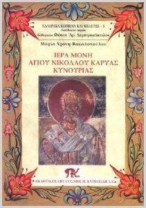 ΙΕΡΑ ΜΟΝΗ ΑΓΙΟΥ ΝΙΚΟΛΑΟΥ ΚΑΡΥΑΣ ΚΥΝΟΥΡΙΑΣ ΙΕΡΑ ΜΟΝΗ ΑΓΙΟΥ ΝΙΚΟΛΑΟΥ ΚΑΡΥΑΣ ΚΥΝΟΥΡΙΑΣ