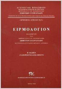 ΕΙΡΜΟΛΟΓΙΟΝ ΕΙΡΜΟΛΟΓΙΟΝ
