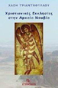 ΧΡΙΣΤΙΑΝΙΚΕΣ ΕΚΚΛΗΣΙΕΣ ΣΤΗΝ ΑΡΧΑΙΑ ΝΟΥΒΙΑ ΧΡΙΣΤΙΑΝΙΚΕΣ ΕΚΚΛΗΣΙΕΣ ΣΤΗΝ ΑΡΧΑΙΑ ΝΟΥΒΙΑ
