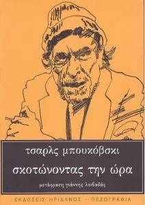 ΣΚΟΤΩΝΟΝΤΑΣ ΤΗΝ ΩΡΑ ΣΚΟΤΩΝΟΝΤΑΣ ΤΗΝ ΩΡΑ