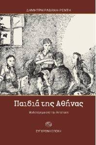 ΤΑ ΠΑΙΔΙΑ ΤΗΣ ΑΘΗΝΑΣ ΤΑ ΠΑΙΔΙΑ ΤΗΣ ΑΘΗΝΑΣ