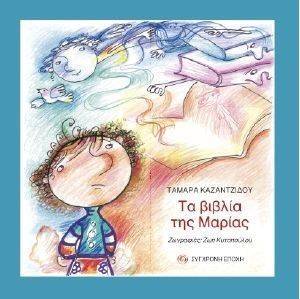 ΤΑ ΒΙΒΛΙΑ ΤΗΣ ΜΑΡΙΑΣ 108106637