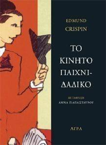 ΤΟ ΚΙΝΗΤΟ ΠΑΙΧΝΙΔΑΔΙΚΟ ΤΟ ΚΙΝΗΤΟ ΠΑΙΧΝΙΔΑΔΙΚΟ