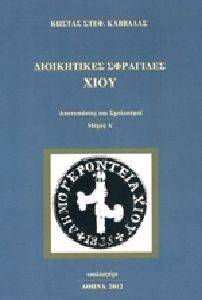 ΔΙΟΙΚΗΤΙΚΕΣ ΣΦΡΑΓΙΔΕΣ ΧΙΟΥ ΜΕΡΟΣ Α ΔΙΟΙΚΗΤΙΚΕΣ ΣΦΡΑΓΙΔΕΣ ΧΙΟΥ ΜΕΡΟΣ Α