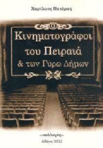 ΚΙΝΗΜΑΤΟΓΡΑΦΟΙ ΤΟΥ ΠΕΙΡΑΙΑ ΚΑΙ ΤΩΝ ΓΥΡΩ ΔΗΜΩΝ ΚΙΝΗΜΑΤΟΓΡΑΦΟΙ ΤΟΥ ΠΕΙΡΑΙΑ ΚΑΙ ΤΩΝ ΓΥΡΩ ΔΗΜΩΝ