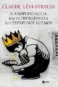 Η ΑΝΘΡΩΠΟΛΟΓΙΑ ΚΑΙ ΤΑ ΠΡΟΒΛΗΜΑΤΑ ΤΟΥ ΣΥΓΧΡΟΝΟΥ ΚΟΣΜΟΥ Η ΑΝΘΡΩΠΟΛΟΓΙΑ ΚΑΙ ΤΑ ΠΡΟΒΛΗΜΑΤΑ ΤΟΥ ΣΥΓΧΡΟΝΟΥ ΚΟΣΜΟΥ