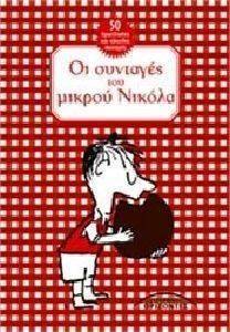 ΟΙ ΣΥΝΤΑΓΕΣ ΤΟΥ ΜΙΚΡΟΥ ΝΙΚΟΛΑ ΟΙ ΣΥΝΤΑΓΕΣ ΤΟΥ ΜΙΚΡΟΥ ΝΙΚΟΛΑ