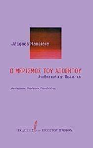 Ο ΜΕΡΙΣΜΟΣ ΤΟΥ ΑΙΣΘΗΤΟΥ Ο ΜΕΡΙΣΜΟΣ ΤΟΥ ΑΙΣΘΗΤΟΥ