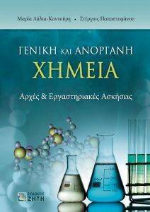 ΓΕΝΙΚΗ ΚΑΙ ΑΝΟΡΓΑΝΗ ΧΗΜΕΙΑ ΓΕΝΙΚΗ ΚΑΙ ΑΝΟΡΓΑΝΗ ΧΗΜΕΙΑ