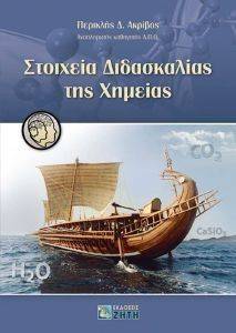 ΣΤΟΙΧΕΙΑ ΔΙΔΑΣΚΑΛΙΑΣ ΤΗΣ ΧΗΜΕΙΑΣ ΣΤΟΙΧΕΙΑ ΔΙΔΑΣΚΑΛΙΑΣ ΤΗΣ ΧΗΜΕΙΑΣ