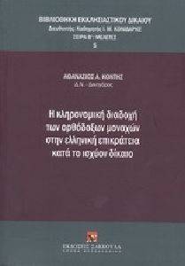 Η ΚΛΗΡΟΝΟΜΙΚΗ ΔΙΑΔΟΧΗ ΤΩΝ ΟΡΘΟΔΟΞΩΝ ΜΟΝΑΧΩΝ ΣΤΗΝ ΕΛΛΗΝΙΚΗ ΕΠΙΚΡΑΤΕΙΑ ΚΑΤΑ ΤΟ ΙΣΧΥΟΝ ΔΙΚΑΙΟ Η ΚΛΗΡΟΝΟΜΙΚΗ ΔΙΑΔΟΧΗ ΤΩΝ ΟΡΘΟΔΟΞΩΝ ΜΟΝΑΧΩΝ ΣΤΗΝ ΕΛΛΗΝΙΚΗ ΕΠΙΚΡΑΤΕΙΑ ΚΑΤΑ ΤΟ ΙΣΧΥΟΝ ΔΙΚΑΙΟ