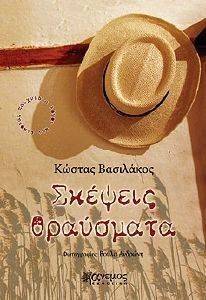 ΣΚΕΨΕΙΣ ΘΡΑΥΣΜΑΤΑ 108106672