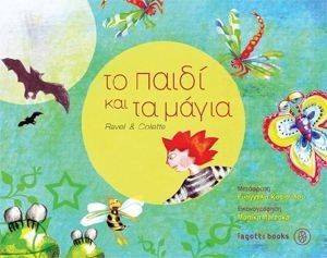 ΤΟ ΠΑΙΔΙ ΚΑΙ ΤΑ ΜΑΓΙΑ ΤΟ ΠΑΙΔΙ ΚΑΙ ΤΑ ΜΑΓΙΑ