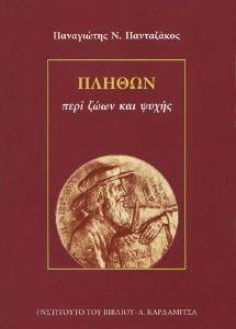 ΠΛΗΘΩΝ ΠΕΡΙ ΖΩΩΝ ΚΑΙ ΨΥΧΗΣ ΠΛΗΘΩΝ ΠΕΡΙ ΖΩΩΝ ΚΑΙ ΨΥΧΗΣ