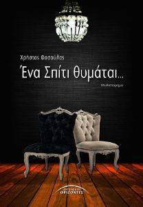 ΕΝΑ ΣΠΙΤΙ ΘΥΜΑΤΑΙ ΕΝΑ ΣΠΙΤΙ ΘΥΜΑΤΑΙ