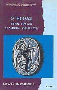 Ο ΗΡΩΑΣ ΣΤΗΝ ΑΡΧΑΙΑ ΕΛΛΗΝΙΚΗ ΘΡΗΣΚΕΙΑ Ο ΗΡΩΑΣ ΣΤΗΝ ΑΡΧΑΙΑ ΕΛΛΗΝΙΚΗ ΘΡΗΣΚΕΙΑ