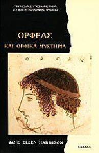 ΟΡΦΕΑΣ ΚΑΙ ΟΡΦΙΚΑ ΜΥΣΤΗΡΙΑ ΟΡΦΕΑΣ ΚΑΙ ΟΡΦΙΚΑ ΜΥΣΤΗΡΙΑ