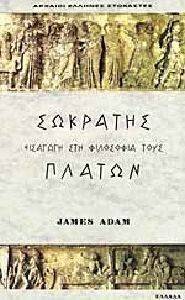 ΣΩΚΡΑΤΗΣ ΠΛΑΤΩΝ ΕΙΣΑΓΩΓΗ ΣΤΗ ΦΙΛΟΣΟΦΙΑ ΤΟΥΣ ΣΩΚΡΑΤΗΣ ΠΛΑΤΩΝ ΕΙΣΑΓΩΓΗ ΣΤΗ ΦΙΛΟΣΟΦΙΑ ΤΟΥΣ