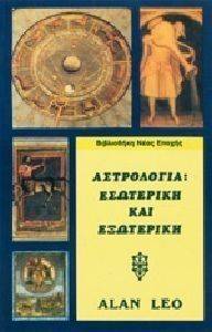ΑΣΤΡΟΛΟΓΙΑ ΕΣΩΤΕΡΙΚΗ ΚΑΙ ΕΞΩΤΕΡΙΚΗ ΑΣΤΡΟΛΟΓΙΑ ΕΣΩΤΕΡΙΚΗ ΚΑΙ ΕΞΩΤΕΡΙΚΗ