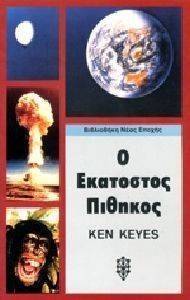 Ο ΕΚΑΤΟΣΤΟΣ ΠΙΘΗΚΟΣ Ο ΕΚΑΤΟΣΤΟΣ ΠΙΘΗΚΟΣ