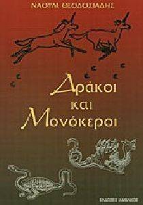 ΔΡΑΚΟΙ ΚΑΙ ΜΟΝΟΚΕΡΟΙ ΔΡΑΚΟΙ ΚΑΙ ΜΟΝΟΚΕΡΟΙ