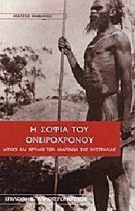Η ΣΟΦΙΑ ΤΟΥ ΟΝΕΙΡΟΧΡΟΝΟΥ Η ΣΟΦΙΑ ΤΟΥ ΟΝΕΙΡΟΧΡΟΝΟΥ