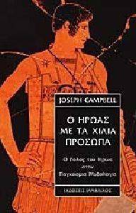 Ο ΗΡΩΑΣ ΜΕ ΤΑ ΧΙΛΙΑ ΠΡΟΣΩΠΑ Ο ΗΡΩΑΣ ΜΕ ΤΑ ΧΙΛΙΑ ΠΡΟΣΩΠΑ