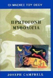 ΟΙ ΜΑΣΚΕΣ ΤΟΥ ΘΕΟΥ ΤΟΜΟΣ Α ΟΙ ΜΑΣΚΕΣ ΤΟΥ ΘΕΟΥ ΤΟΜΟΣ Α