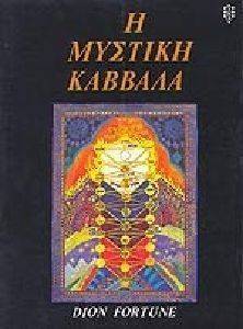 Η ΜΥΣΤΙΚΗ ΚΑΒΒΑΛΑ Η ΜΥΣΤΙΚΗ ΚΑΒΒΑΛΑ