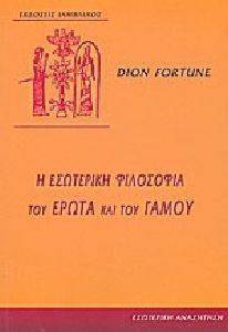 Η ΕΣΩΤΕΡΙΚΗ ΦΙΛΟΣΟΦΙΑ ΤΟΥ ΕΡΩΤΑ ΚΑΙ ΤΟΥ ΓΑΜΟΥ Η ΕΣΩΤΕΡΙΚΗ ΦΙΛΟΣΟΦΙΑ ΤΟΥ ΕΡΩΤΑ ΚΑΙ ΤΟΥ ΓΑΜΟΥ
