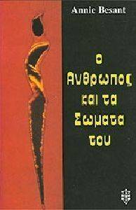 Ο ΑΝΘΡΩΠΟΣ ΚΑΙ ΤΑ ΣΩΜΑΤΑ ΤΟΥ
