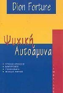 ΨΥΧΙΚΗ ΑΥΤΟΑΜΥΝΑ ΨΥΧΙΚΗ ΑΥΤΟΑΜΥΝΑ
