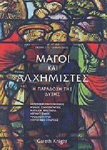 ΜΑΓΟΙ ΚΑΙ ΑΛΧΗΜΙΣΤΕΣ ΜΑΓΟΙ ΚΑΙ ΑΛΧΗΜΙΣΤΕΣ