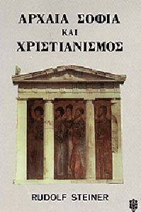 ΑΡΧΑΙΑ ΣΟΦΙΑ ΚΑΙ ΧΡΙΣΤΙΑΝΙΣΜΟΣ ΑΡΧΑΙΑ ΣΟΦΙΑ ΚΑΙ ΧΡΙΣΤΙΑΝΙΣΜΟΣ
