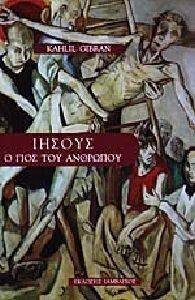 ΙΗΣΟΥΣ Ο ΓΙΟΣ ΤΟΥ ΑΝΘΡΩΠΟΥ ΙΗΣΟΥΣ Ο ΓΙΟΣ ΤΟΥ ΑΝΘΡΩΠΟΥ
