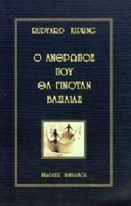 Ο ΑΝΘΡΩΠΟΣ ΠΟΥ ΘΑ ΓΙΝΟΤΑΝ ΒΑΣΙΛΙΑΣ Ο ΑΝΘΡΩΠΟΣ ΠΟΥ ΘΑ ΓΙΝΟΤΑΝ ΒΑΣΙΛΙΑΣ