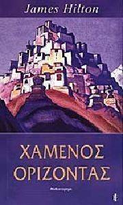 ΧΑΜΕΝΟΣ ΟΡΙΖΟΝΤΑΣ ΧΑΜΕΝΟΣ ΟΡΙΖΟΝΤΑΣ