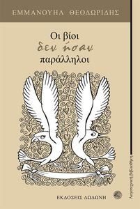 ΟΙ ΒΙΟΙ ΔΕΝ ΗΣΑΝ ΠΑΡΑΛΛΗΛΟΙ ΟΙ ΒΙΟΙ ΔΕΝ ΗΣΑΝ ΠΑΡΑΛΛΗΛΟΙ