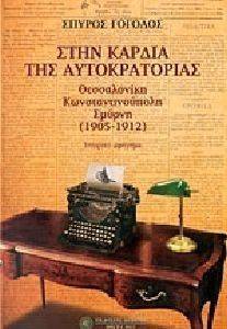 ΣΤΗ ΚΑΡΔΙΑ ΤΗΣ ΑΥΤΟΚΡΑΤΟΡΙΑΣ ΣΤΗ ΚΑΡΔΙΑ ΤΗΣ ΑΥΤΟΚΡΑΤΟΡΙΑΣ