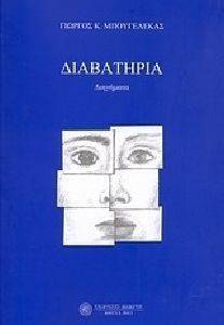ΔΙΑΒΑΤΗΡΙΑ ΔΙΑΒΑΤΗΡΙΑ
