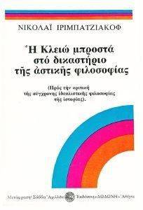 Η ΚΛΕΙΩ ΜΠΡΟΣΤΑ ΣΤΟ ΔΙΚΑΣΤΗΡΙΟ ΤΗΣ ΦΙΛΟΣΟΦΙΑΣ (2ΤΟΜΟΙ) Η ΚΛΕΙΩ ΜΠΡΟΣΤΑ ΣΤΟ ΔΙΚΑΣΤΗΡΙΟ ΤΗΣ ΦΙΛΟΣΟΦΙΑΣ (2ΤΟΜΟΙ)