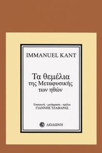 ΤΑ ΘΕΜΕΛΙΑ ΤΗΣ ΜΕΤΑΦΥΣΙΚΗΣ ΤΩΝ ΗΘΩΝ ΤΑ ΘΕΜΕΛΙΑ ΤΗΣ ΜΕΤΑΦΥΣΙΚΗΣ ΤΩΝ ΗΘΩΝ