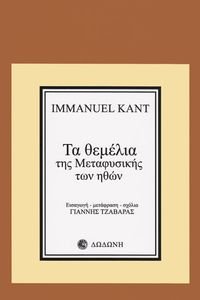 KANT IMMANUEL ΤΑ ΘΕΜΕΛΙΑ ΤΗΣ ΜΕΤΑΦΥΣΙΚΗΣ ΤΩΝ ΗΘΩΝ