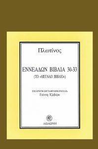 ΠΛΩΤΙΝΟΣ ΕΝΝΕΑΔΩΝ ΒΙΒΛΙΑ 30-33 ΤΟ ΜΕΓΑΛΟ ΒΙΒΛΙΟ